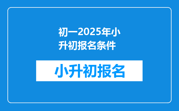 初一2025年小升初报名条件