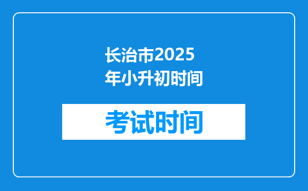 长治市2025年小升初时间