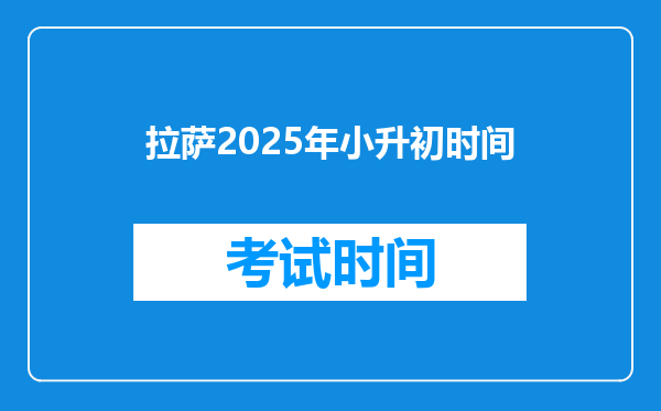 拉萨2025年小升初时间