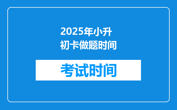 2025年小升初卡做题时间