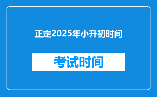 正定2025年小升初时间