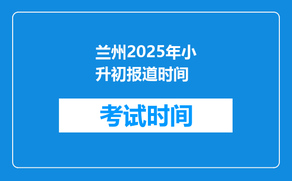 兰州2025年小升初报道时间