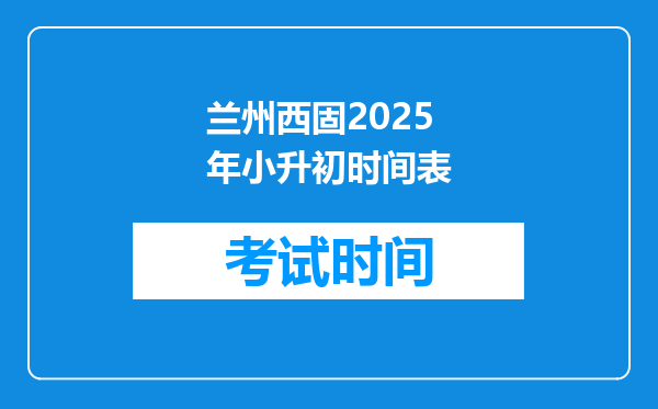 兰州西固2025年小升初时间表