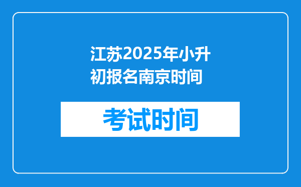 江苏2025年小升初报名南京时间