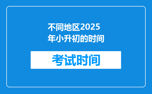 不同地区2025年小升初的时间