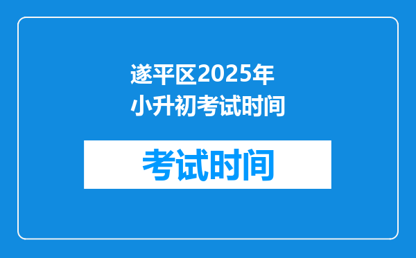 遂平区2025年小升初考试时间