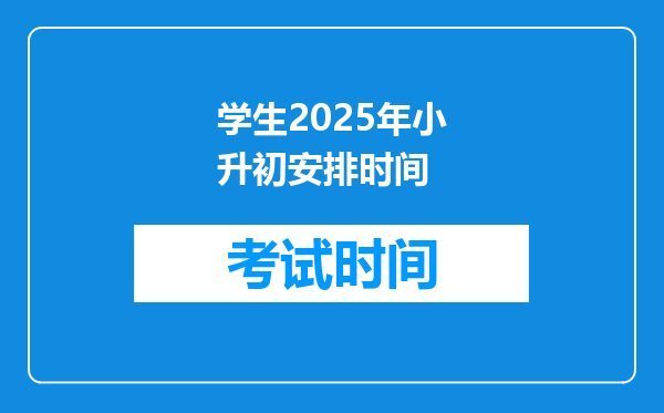 学生2025年小升初安排时间