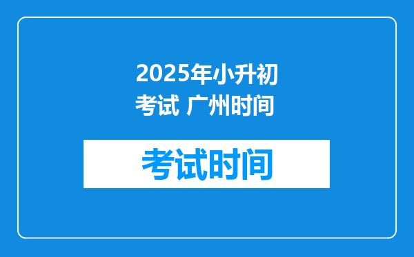 2025年小升初考试 广州时间