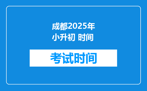 成都2025年小升初 时间