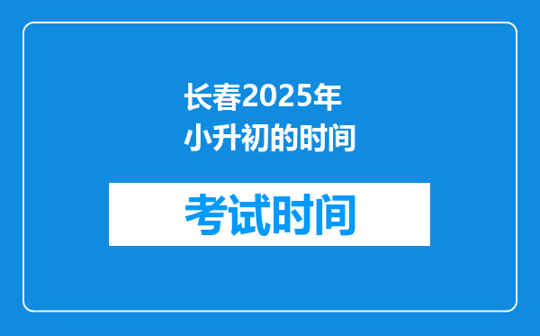 长春2025年小升初的时间