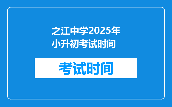 之江中学2025年小升初考试时间