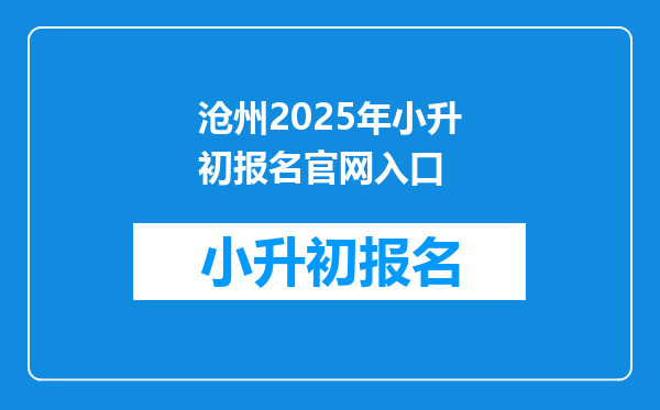 沧州2025年小升初报名官网入口