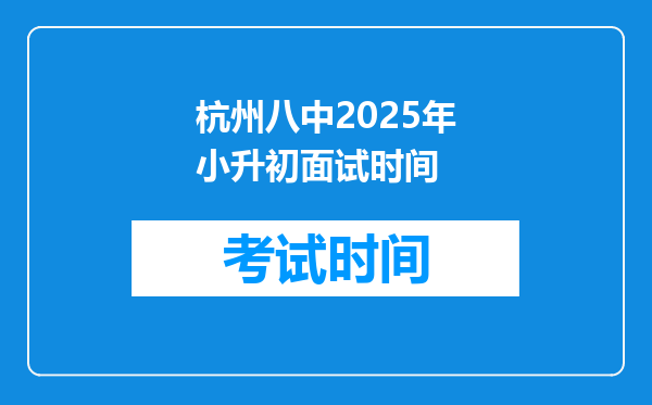 杭州八中2025年小升初面试时间