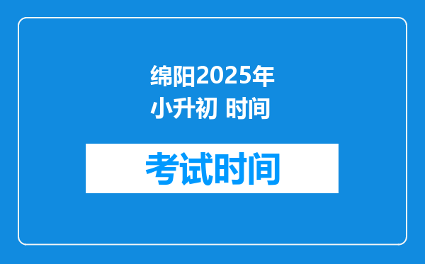 绵阳2025年小升初 时间