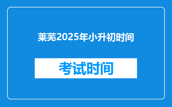 莱芜2025年小升初时间