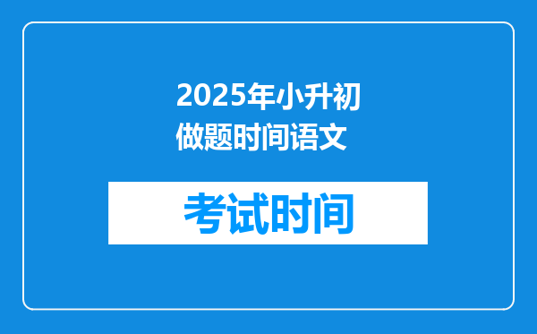 2025年小升初做题时间语文