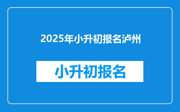 2025年小升初报名泸州