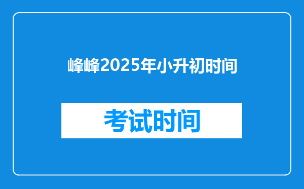 峰峰2025年小升初时间