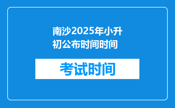 南沙2025年小升初公布时间时间