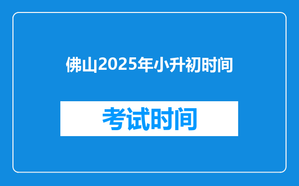 佛山2025年小升初时间