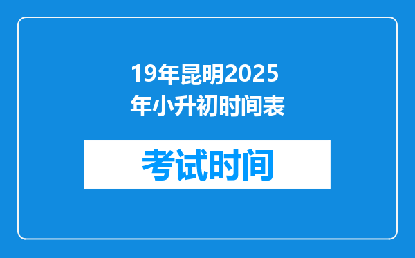 19年昆明2025年小升初时间表