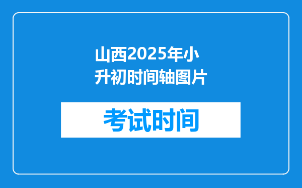 山西2025年小升初时间轴图片