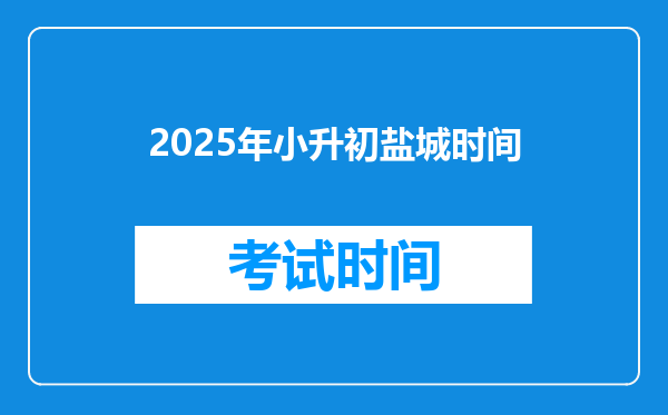 2025年小升初盐城时间