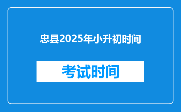 忠县2025年小升初时间