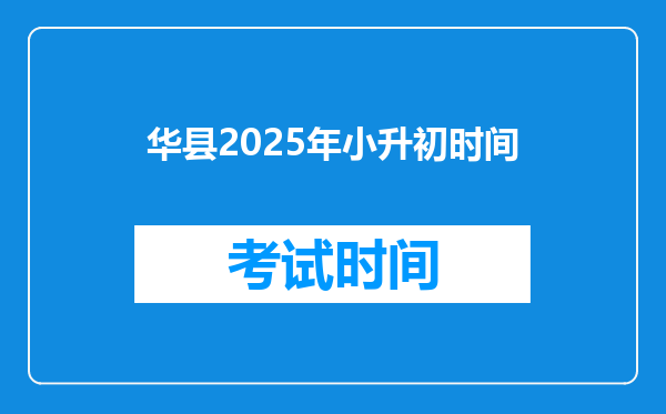 华县2025年小升初时间