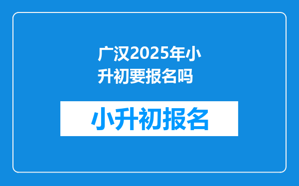 广汉2025年小升初要报名吗