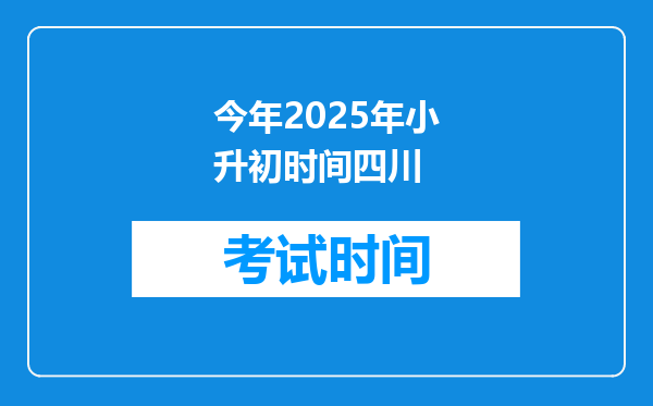 今年2025年小升初时间四川