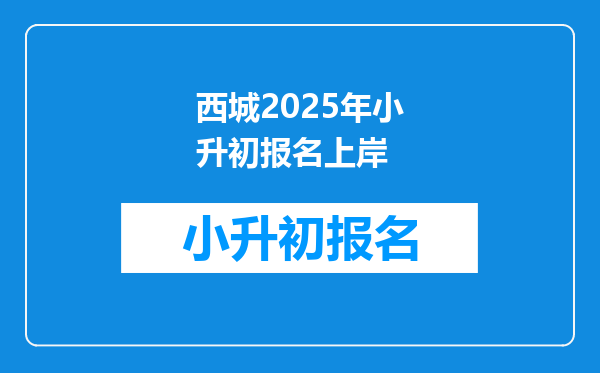 西城2025年小升初报名上岸