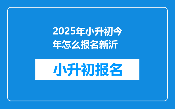 2025年小升初今年怎么报名新沂