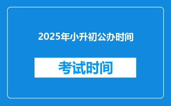 2025年小升初公办时间