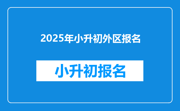 2025年小升初外区报名