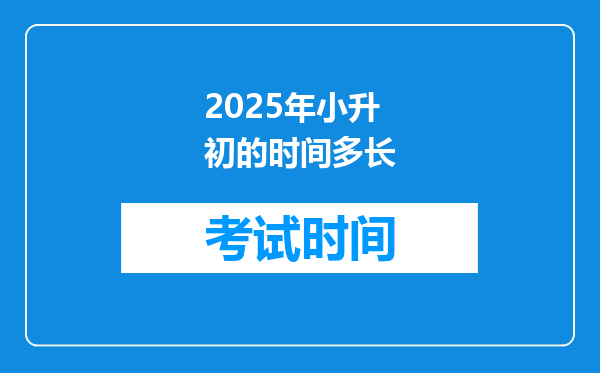 2025年小升初的时间多长