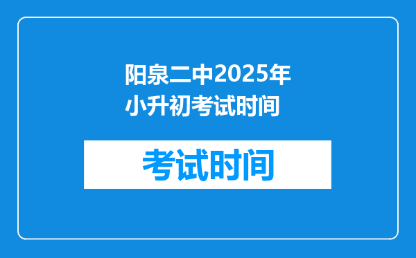 阳泉二中2025年小升初考试时间