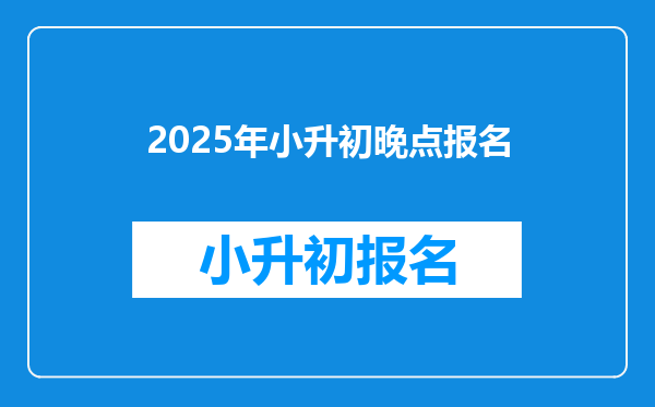 2025年小升初晚点报名