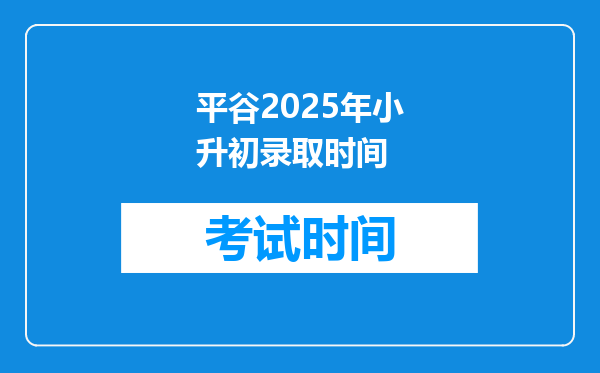 平谷2025年小升初录取时间