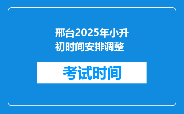 邢台2025年小升初时间安排调整