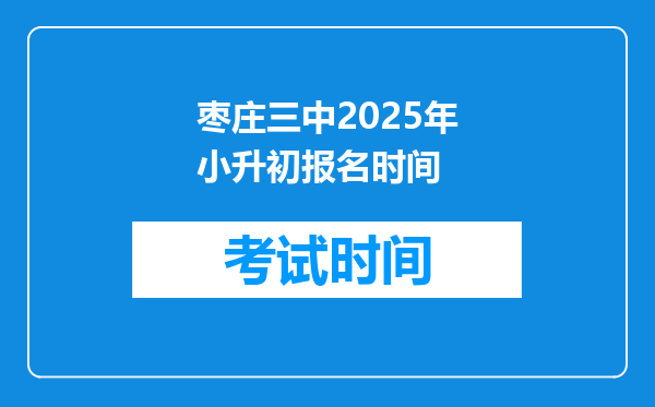 枣庄三中2025年小升初报名时间