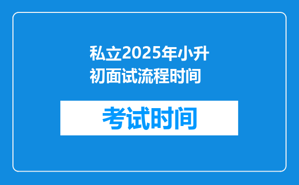 私立2025年小升初面试流程时间