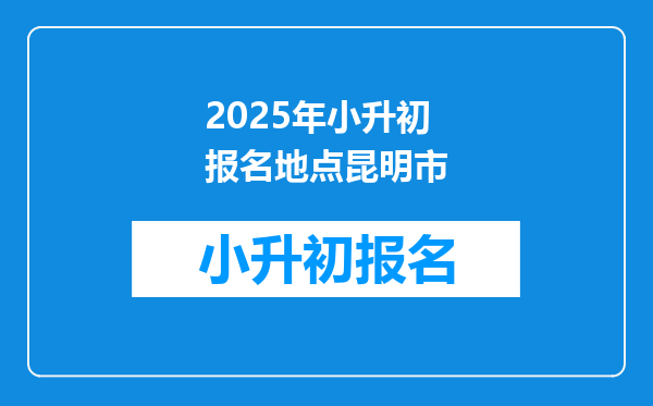 2025年小升初报名地点昆明市