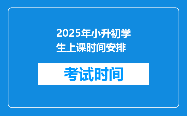 2025年小升初学生上课时间安排