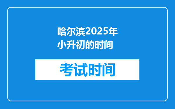 哈尔滨2025年小升初的时间