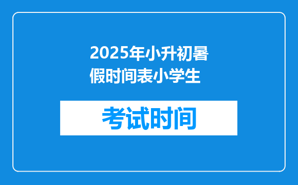 2025年小升初暑假时间表小学生