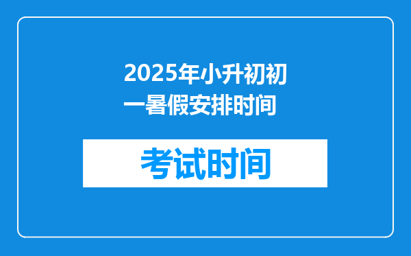 2025年小升初初一暑假安排时间