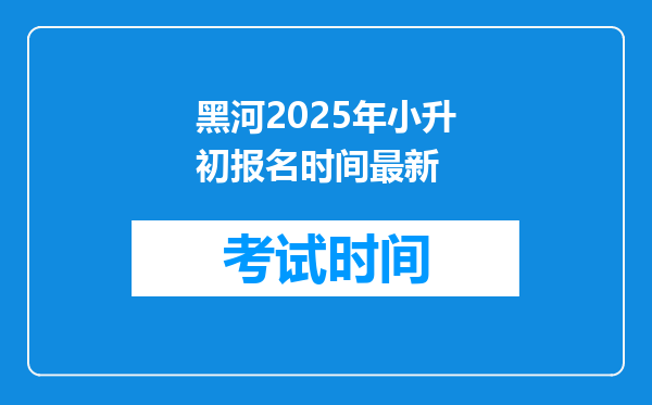 黑河2025年小升初报名时间最新