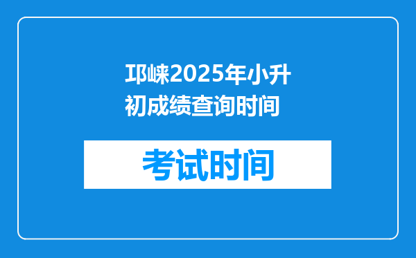 邛崃2025年小升初成绩查询时间