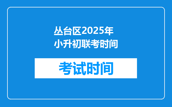 丛台区2025年小升初联考时间